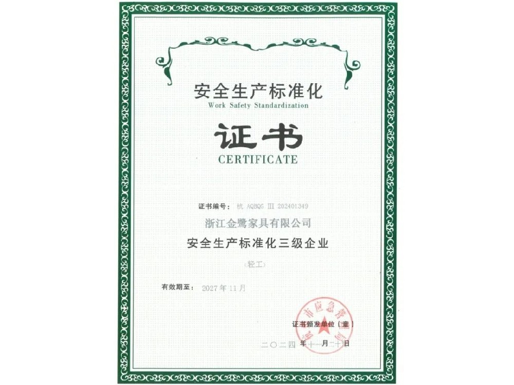 浙江星空手机网页版登录入口有限公司荣获“安全生产标准化三级企业”证书